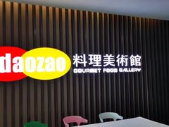 -daozao料理美术馆(寿光店)