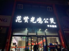 门面-范贤光鸡公煲(平乐园总店)