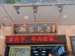 -郑家包子牛肉拉面(尚勤路店)