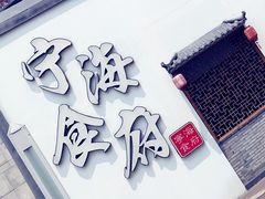 -宁海食府(大剧院店)