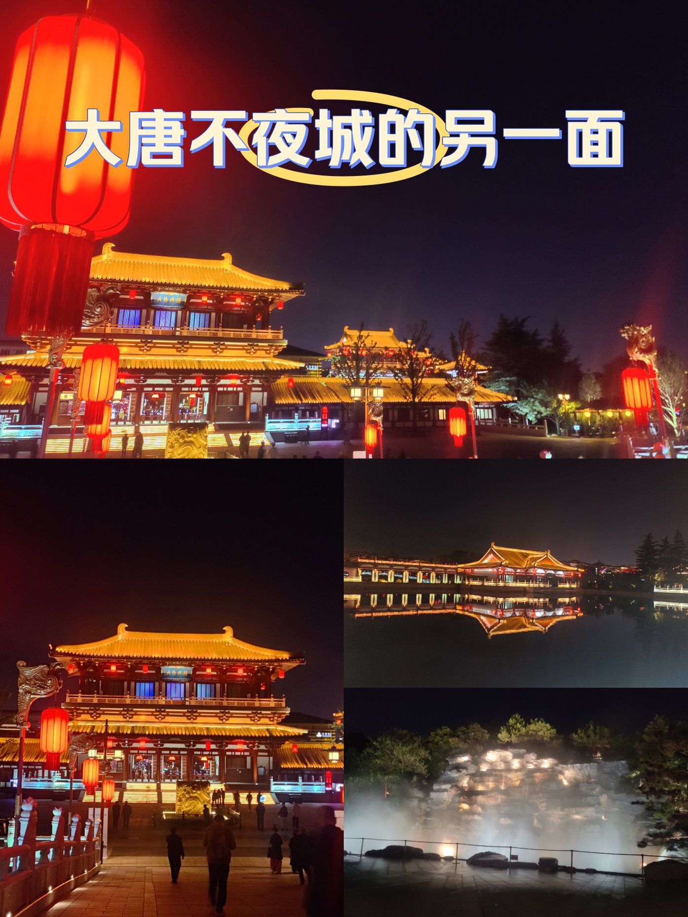 大唐芙蓉园夜景的美句图片