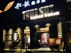 -船歌·鱼水饺青岛菜(珠江路店)