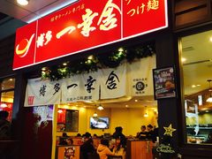 门面-博多一幸舍(侨福芳草地购物中心店)