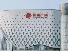 -新百广场(中山西路店)