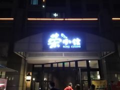 门面-荣小馆(临海世纪花城店)