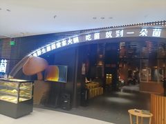 -一朵菌·野生菌探索家火锅(南亚店)