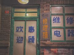 门面-和平菓局(王府井店)