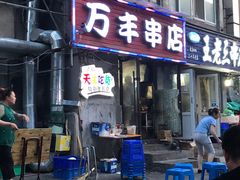 门面-万丰串店