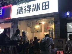 门面-WONDER ICE 萬得冰田(建設路总店)