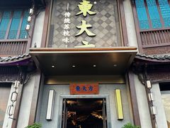 -東大方(武康千秋广场店)