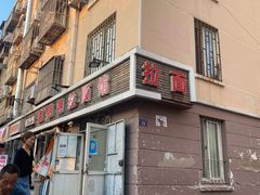 -鑫明明拉面(宁化路店)