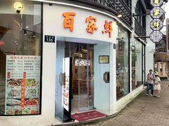 门面-百家鲜·杭帮菜