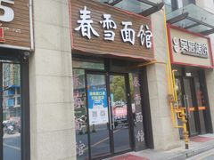 门面-春雪面馆(转塘店)
