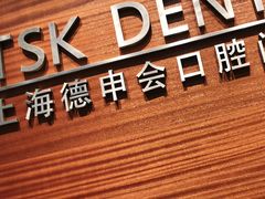 -TSK齿科德申会口腔门诊·联洋诊所