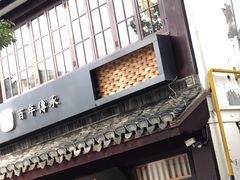 -锡笼记·无锡小笼(方塔店)