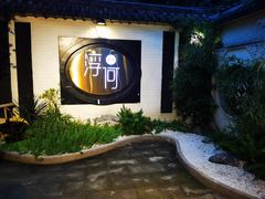 -浮何烤铺(桐梓林店)