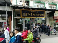 门面-刘信牛羊肉小炒泡馍(回民街店)