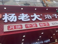 -杨老大焙子月饼干货(宽巷子民族美食街店)