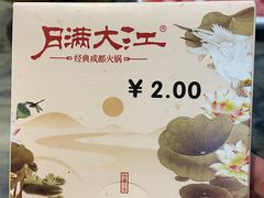 -月满大江经典成都火锅(麻城店)