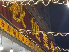 -秋姐美食店(旅游大道店)