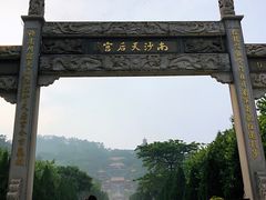 景点-南沙天后宫景区