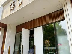 -海富门·带鱼·淮扬菜·粤菜(甘家口店)