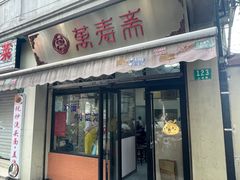 -万寿斋(山阴路店)