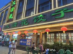 -大清花饺子(山庄店)
