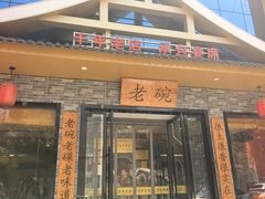 -华州老碗