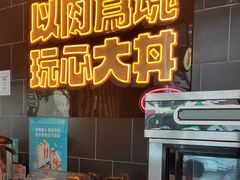 -熊吞·大碗丼烧肉饭(西市场嘉华店)