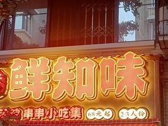 -嘉州鲜知味钵钵鸡(奎星楼店)