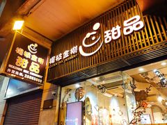 门面-杨枝金捞甜品(氹仔泉澧店)