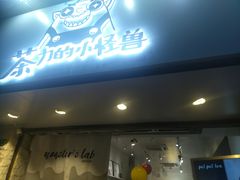 -茶力的小怪兽(梅林卓悦汇店)
