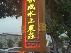 门面-侠成水上农庄(工业大道店)