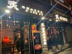 门面-炙韩料理·部队锅专门店