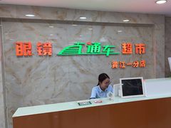 -眼镜直通车(黄江一分店)
