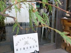 -Metal hands·铁手咖啡