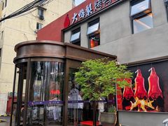 -大鸭梨烤鸭(石佛营店)