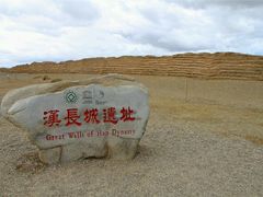 -汉长城遗址