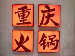 -井格重庆火锅(临平银泰城店)