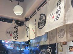 -天妇罗内顺田(罗湖店)