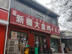 门面-新疆大盘鸡·十八年老店