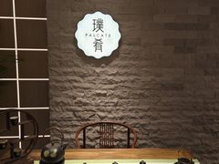 -璞肴中餐厅(深铁铂尔曼店)