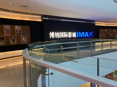 -博纳国际影城成都大悦城IMAX店