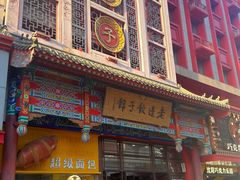 -老边饺子馆(中街店)