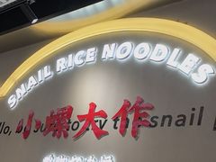 -小螺大作·螺蛳粉火锅(林和西店)