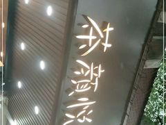 门面-茶颜悦色(登高路上店)