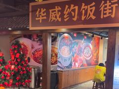 -华威约饭街