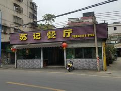 -苏记餐厅(叠南店)