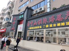 -方中山胡辣汤(顺河路店)